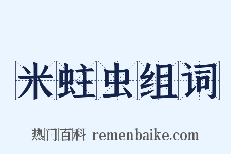 米蛀虫组词是什么意思的图片